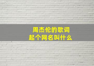 周杰伦的歌词起个网名叫什么