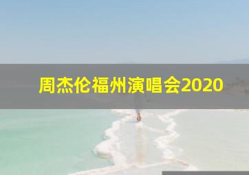 周杰伦福州演唱会2020