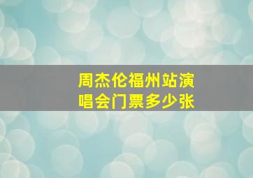 周杰伦福州站演唱会门票多少张