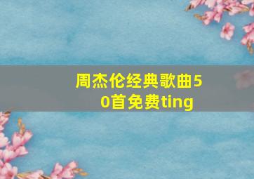 周杰伦经典歌曲50首免费ting