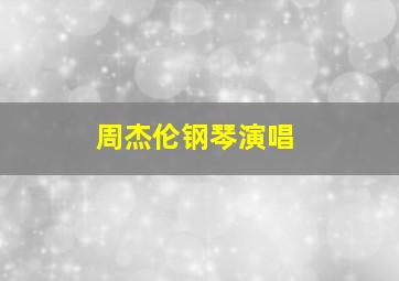 周杰伦钢琴演唱