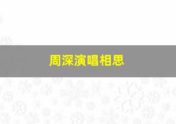 周深演唱相思