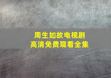 周生如故电视剧高清免费观看全集