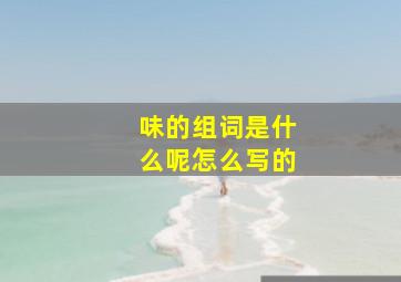 味的组词是什么呢怎么写的