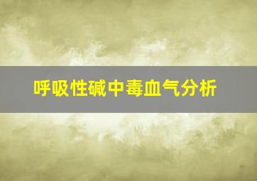 呼吸性碱中毒血气分析