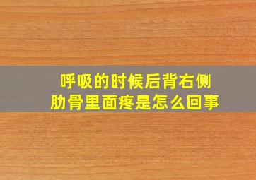 呼吸的时候后背右侧肋骨里面疼是怎么回事