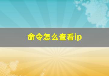 命令怎么查看ip