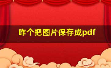 咋个把图片保存成pdf