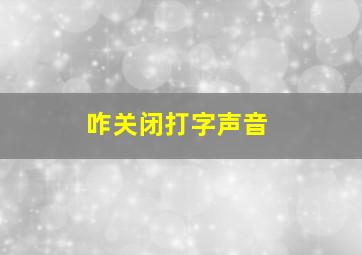 咋关闭打字声音