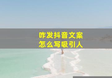 咋发抖音文案怎么写吸引人