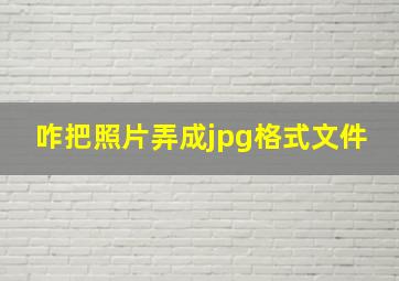 咋把照片弄成jpg格式文件