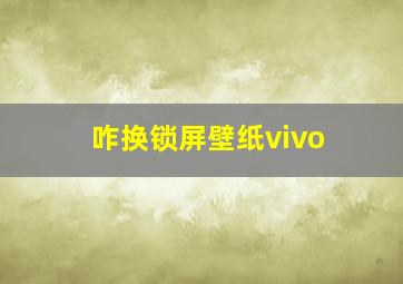 咋换锁屏壁纸vivo