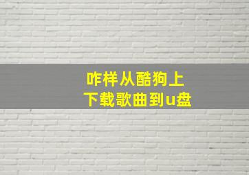 咋样从酷狗上下载歌曲到u盘