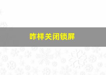 咋样关闭锁屏