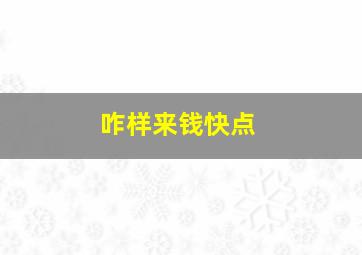 咋样来钱快点