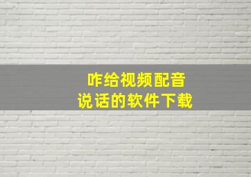 咋给视频配音说话的软件下载