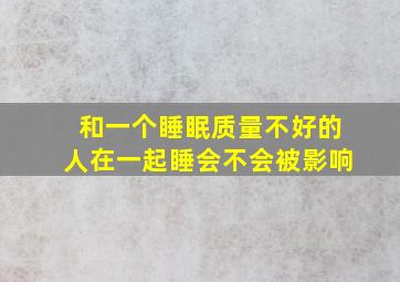 和一个睡眠质量不好的人在一起睡会不会被影响