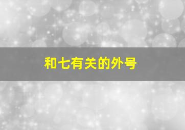 和七有关的外号