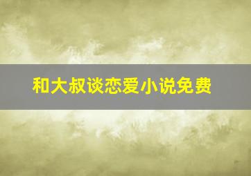 和大叔谈恋爱小说免费