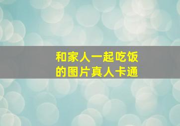 和家人一起吃饭的图片真人卡通