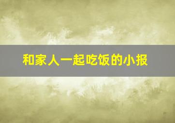 和家人一起吃饭的小报