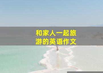 和家人一起旅游的英语作文