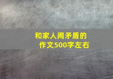 和家人闹矛盾的作文500字左右