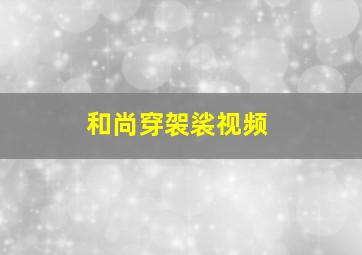 和尚穿袈裟视频