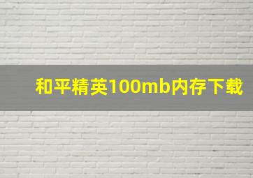 和平精英100mb内存下载