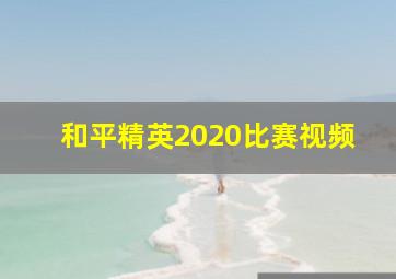 和平精英2020比赛视频