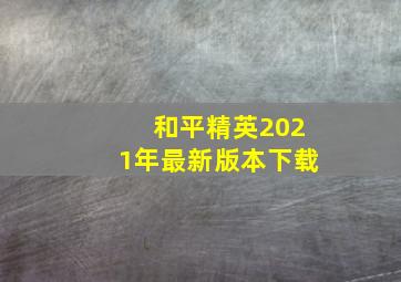 和平精英2021年最新版本下载