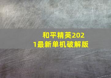 和平精英2021最新单机破解版