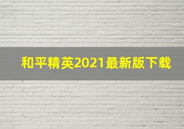 和平精英2021最新版下载