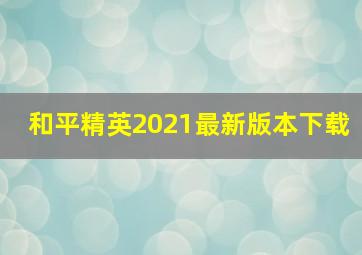 和平精英2021最新版本下载