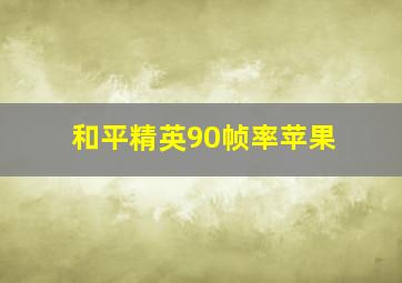 和平精英90帧率苹果