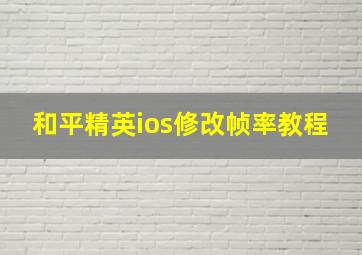 和平精英ios修改帧率教程