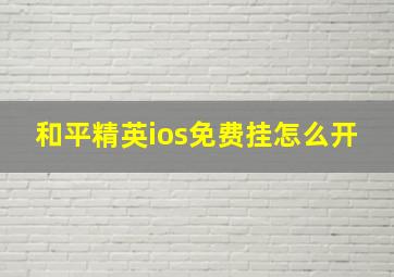 和平精英ios免费挂怎么开