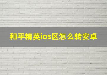 和平精英ios区怎么转安卓