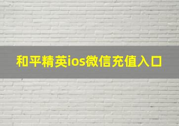 和平精英ios微信充值入口