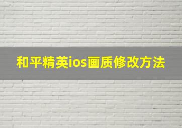 和平精英ios画质修改方法