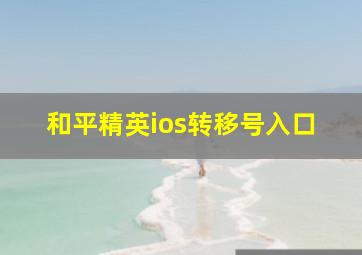 和平精英ios转移号入口