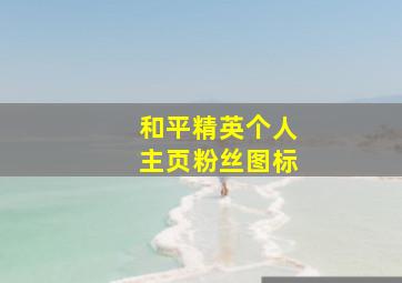 和平精英个人主页粉丝图标