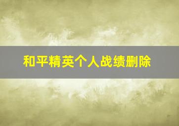 和平精英个人战绩删除