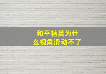 和平精英为什么视角滑动不了