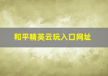 和平精英云玩入口网址