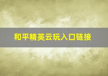 和平精英云玩入口链接