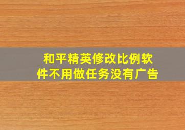 和平精英修改比例软件不用做任务没有广告