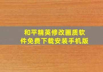 和平精英修改画质软件免费下载安装手机版