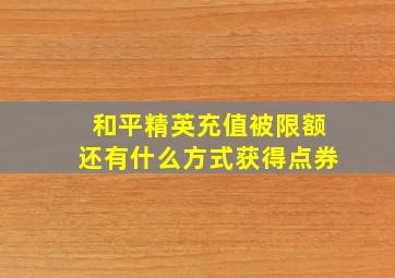 和平精英充值被限额还有什么方式获得点券