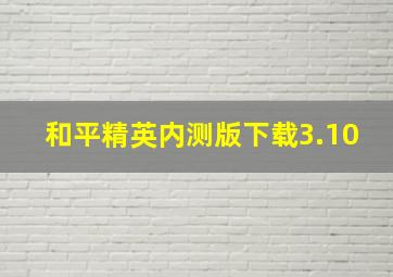 和平精英内测版下载3.10